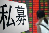 PE系公募扩容至6家 前路崎岖多重考验